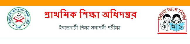 EBT Result 2025 Bangladesh (ইবতেদায়ী শিক্ষা সমাপনী পরীক্ষা ২০২৫ ফলাফল)