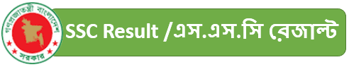 SSC Result 2025 এস.এস.সি পরীক্ষার ফলাফল (রেজাল্ট ২০২৫)