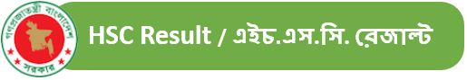 HSC Result 2025 এইচ.এস.সি. রেজাল্ট ২০২৫