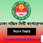 Dhaka South City Corporation Job Circular