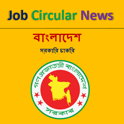 BD Job 2025: All BD Jobs Circular: (বাংলাদেশ সরকারি চাকরি ২০২৫)