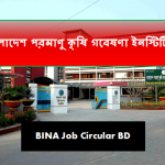 বাংলাদেশ পরমাণু কৃষি গবেষণা ইনস্টিটিউট বিজ্ঞপ্তি নিয়োগ