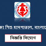 ঢাকা শিশু হাসপাতাল Jobs in Bangladesh