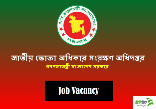 জাতীয় ভোক্তা অধিকার সংরক্ষণ অধিদপ্তর বিজ্ঞপ্তি নিয়োগ ২০২০