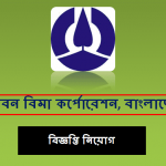 জীবন বিমা কর্পোরেশন বিজ্ঞপ্তি নিয়োগ ২০২০