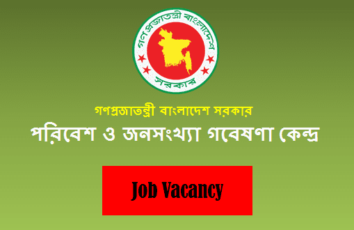 পরিবেশ ও জনসংখ্যা গবেষণা কেন্দ্র বিজ্ঞপ্তি নিয়োগ ২০২০