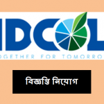 অবকাঠামো উন্নয়ন সংস্থা লিমিটেড বিজ্ঞপ্তি নিয়োগ ২০২০