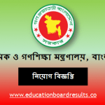 প্রাথমিক ও গণশিক্ষা মন্ত্রণালয় বিজ্ঞপ্তি নিয়োগ