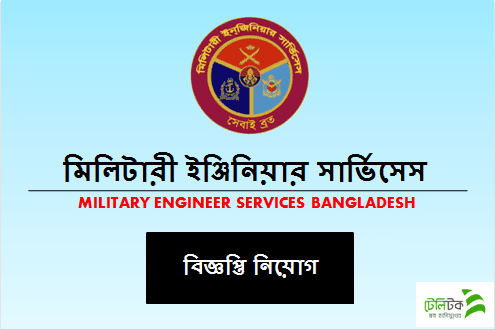 মিলিটারী ইঞ্জিনিয়ার সার্ভিসেস বিজ্ঞপ্তি নিয়োগ ২০২০