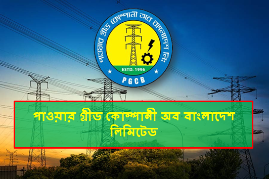 পাওয়ার গ্রীড কোম্পানী অব বাংলাদেশ লিমিটেড বিজ্ঞপ্তি নিয়োগ ২০২০
