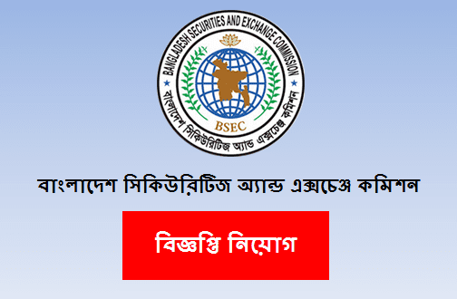বাংলাদেশ সিকিউরিটিজ অ্যান্ড এক্সচেঞ্জ কমিশন বিজ্ঞপ্তি নিয়োগ ২০২০