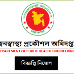জনস্বাস্থ্য প্রকৌশল অধিদপ্তর বিজ্ঞপ্তি নিয়োগ