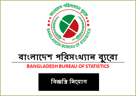 বাংলাদেশ পরিসংখ্যান ব্যুরো বিজ্ঞপ্তি নিয়োগ ২০২০