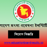 বাংলাদেশ মৎস্য গবেষণা ইনস্টিটিউট বিজ্ঞপ্তি নিয়োগ