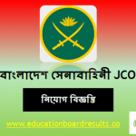 বাংলাদেশ সেনাবাহিনী বিজ্ঞপ্তি নিয়োগ