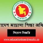 মাদ্রাসা শিক্ষা অধিদপ্তর বিজ্ঞপ্তি নিয়োগ