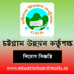 চট্টগ্রাম উন্নয়ন কর্তৃপক্ষ নিয়োগ বিজ্ঞপ্তি