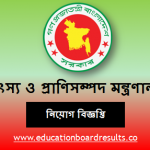 মৎস্য ও প্রাণিসম্পদ মন্ত্রণালয় বিজ্ঞপ্তি নিয়োগ