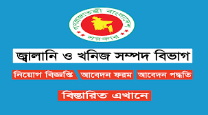 EMRD Bangladesh Job Circular