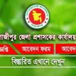 Gazipur DC Office Job Circular
