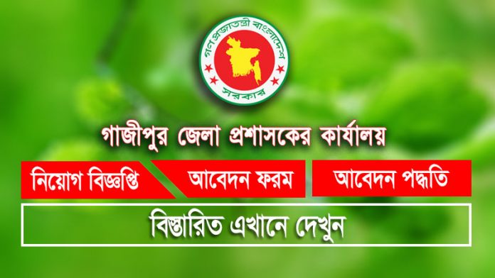 Gazipur DC Office Job Circular
